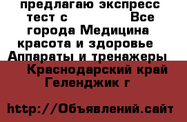 предлагаю экспресс-тест с VIP-Rofes - Все города Медицина, красота и здоровье » Аппараты и тренажеры   . Краснодарский край,Геленджик г.